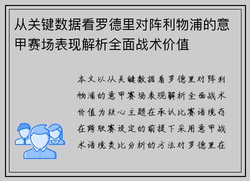 从关键数据看罗德里对阵利物浦的意甲赛场表现解析全面战术价值 从关键数据看罗德里对阵利物浦的意甲赛场表现解析全面战术价值