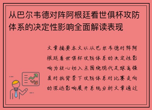 从巴尔韦德对阵阿根廷看世俱杯攻防体系的决定性影响全面解读表现 从巴尔韦德对阵阿根廷看世俱杯攻防体系的决定性影响全面解读表现