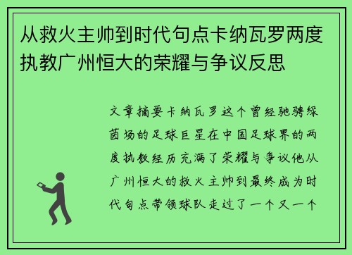 从救火主帅到时代句点卡纳瓦罗两度执教广州恒大的荣耀与争议反思 从救火主帅到时代句点卡纳瓦罗两度执教广州恒大的荣耀与争议反思