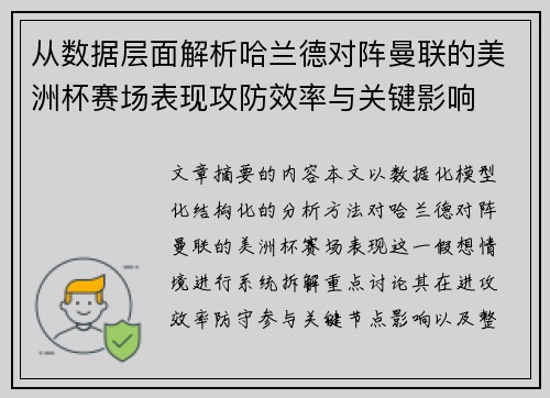 从数据层面解析哈兰德对阵曼联的美洲杯赛场表现攻防效率与关键影响