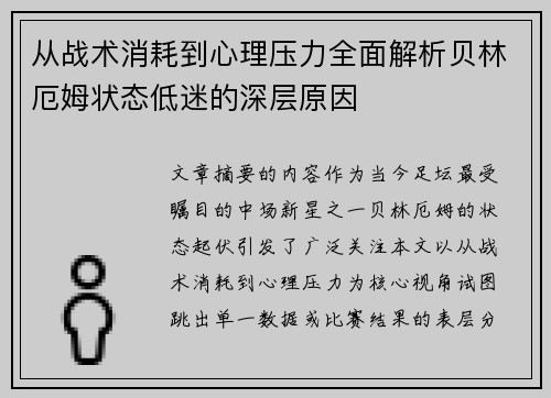 从战术消耗到心理压力全面解析贝林厄姆状态低迷的深层原因 从战术消耗到心理压力全面解析贝林厄姆状态低迷的深层原因