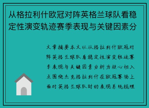 从格拉利什欧冠对阵英格兰球队看稳定性演变轨迹赛季表现与关键因素分析 从格拉利什欧冠对阵英格兰球队看稳定性演变轨迹赛季表现与关键因素分析