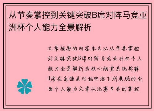 从节奏掌控到关键突破B席对阵马竞亚洲杯个人能力全景解析