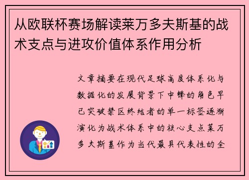 从欧联杯赛场解读莱万多夫斯基的战术支点与进攻价值体系作用分析 从欧联杯赛场解读莱万多夫斯基的战术支点与进攻价值体系作用分析