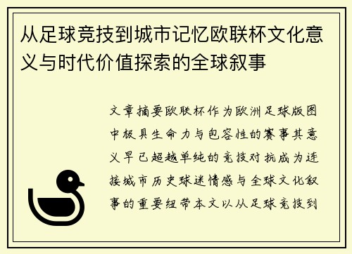 从足球竞技到城市记忆欧联杯文化意义与时代价值探索的全球叙事 从足球竞技到城市记忆欧联杯文化意义与时代价值探索的全球叙事