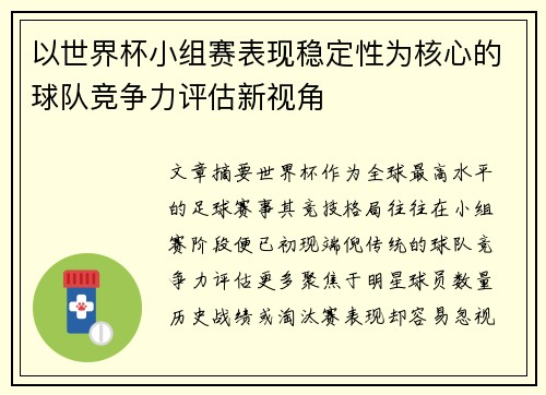 以世界杯小组赛表现稳定性为核心的球队竞争力评估新视角
