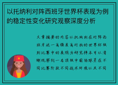 以托纳利对阵西班牙世界杯表现为例的稳定性变化研究观察深度分析