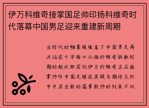 伊万科维奇接掌国足帅印扬科维奇时代落幕中国男足迎来重建新周期