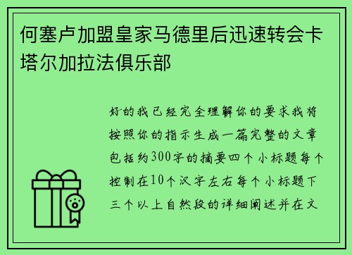 何塞卢加盟皇家马德里后迅速转会卡塔尔加拉法俱乐部