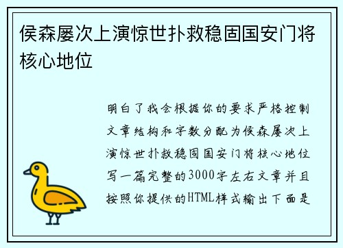 侯森屡次上演惊世扑救稳固国安门将核心地位 侯森屡次上演惊世扑救稳固国安门将核心地位