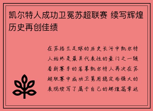 凯尔特人成功卫冕苏超联赛 续写辉煌历史再创佳绩 凯尔特人成功卫冕苏超联赛 续写辉煌历史再创佳绩
