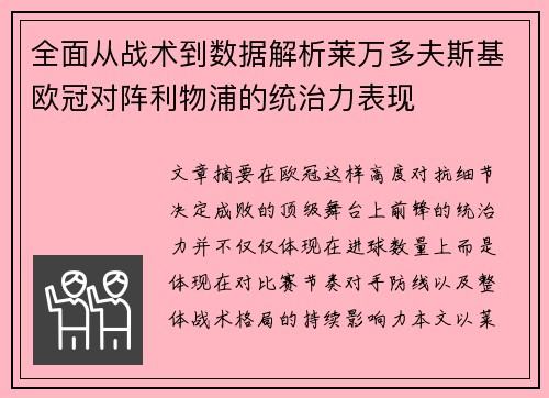 全面从战术到数据解析莱万多夫斯基欧冠对阵利物浦的统治力表现 全面从战术到数据解析莱万多夫斯基欧冠对阵利物浦的统治力表现