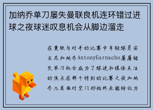 加纳乔单刀屡失曼联良机连环错过进球之夜球迷叹息机会从脚边溜走 加纳乔单刀屡失曼联良机连环错过进球之夜球迷叹息机会从脚边溜走