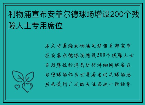 利物浦宣布安菲尔德球场增设200个残障人士专用席位