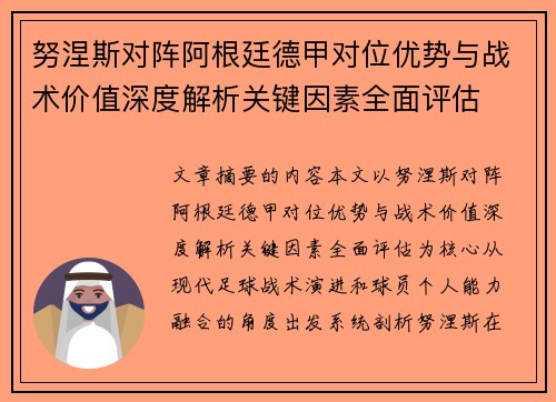 努涅斯对阵阿根廷德甲对位优势与战术价值深度解析关键因素全面评估 努涅斯对阵阿根廷德甲对位优势与战术价值深度解析关键因素全面评估
