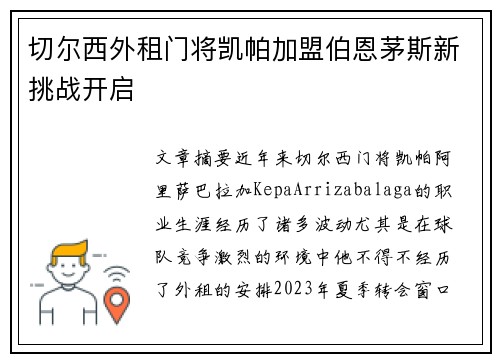 切尔西外租门将凯帕加盟伯恩茅斯新挑战开启
