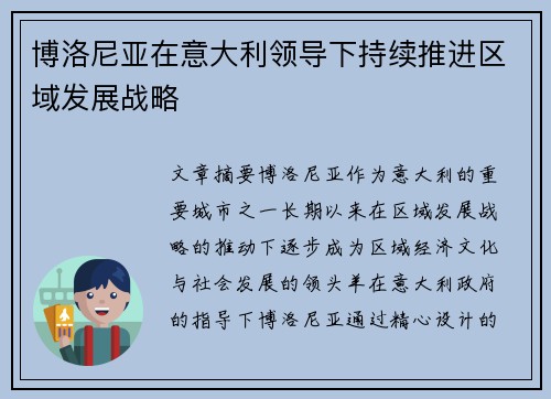博洛尼亚在意大利领导下持续推进区域发展战略 博洛尼亚在意大利领导下持续推进区域发展战略