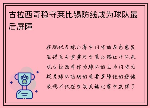 古拉西奇稳守莱比锡防线成为球队最后屏障 古拉西奇稳守莱比锡防线成为球队最后屏障