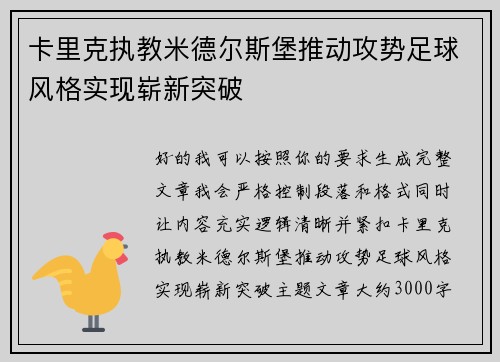 卡里克执教米德尔斯堡推动攻势足球风格实现崭新突破 卡里克执教米德尔斯堡推动攻势足球风格实现崭新突破