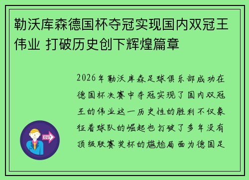 勒沃库森德国杯夺冠实现国内双冠王伟业 打破历史创下辉煌篇章