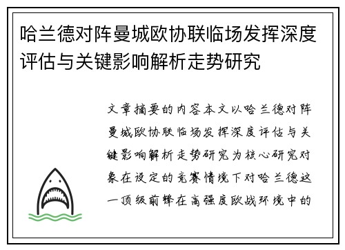 哈兰德对阵曼城欧协联临场发挥深度评估与关键影响解析走势研究 哈兰德对阵曼城欧协联临场发挥深度评估与关键影响解析走势研究