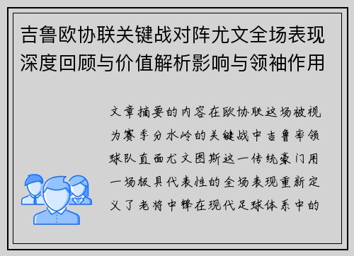 吉鲁欧协联关键战对阵尤文全场表现深度回顾与价值解析影响与领袖作用 吉鲁欧协联关键战对阵尤文全场表现深度回顾与价值解析影响与领袖作用