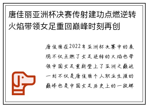 唐佳丽亚洲杯决赛传射建功点燃逆转火焰带领女足重回巅峰时刻再创
