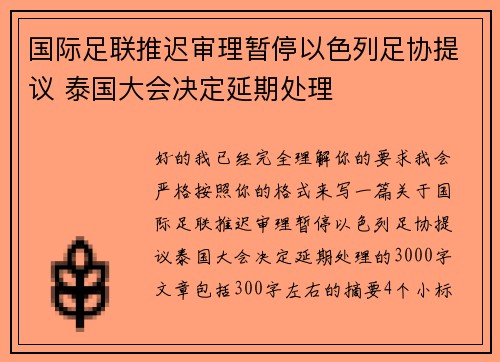国际足联推迟审理暂停以色列足协提议 泰国大会决定延期处理 国际足联推迟审理暂停以色列足协提议 泰国大会决定延期处理