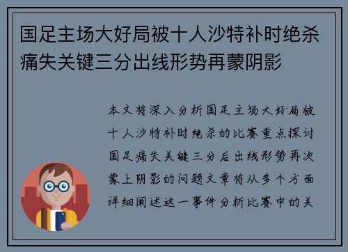 国足主场大好局被十人沙特补时绝杀痛失关键三分出线形势再蒙阴影 国足主场大好局被十人沙特补时绝杀痛失关键三分出线形势再蒙阴影