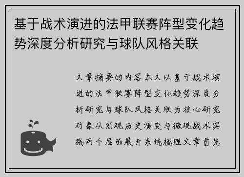 基于战术演进的法甲联赛阵型变化趋势深度分析研究与球队风格关联 基于战术演进的法甲联赛阵型变化趋势深度分析研究与球队风格关联