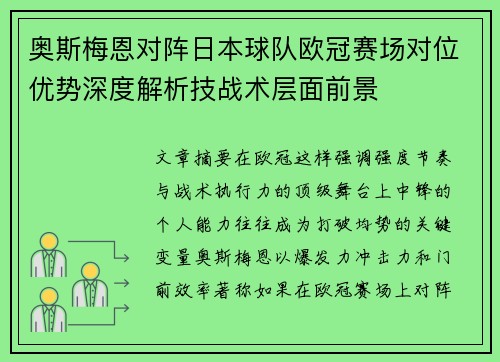 奥斯梅恩对阵日本球队欧冠赛场对位优势深度解析技战术层面前景