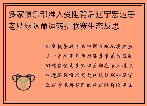 多家俱乐部准入受阻背后辽宁宏运等老牌球队命运转折联赛生态反思 多家俱乐部准入受阻背后辽宁宏运等老牌球队命运转折联赛生态反思
