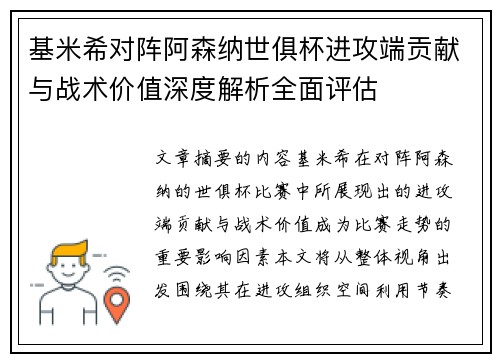 基米希对阵阿森纳世俱杯进攻端贡献与战术价值深度解析全面评估