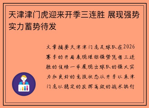 天津津门虎迎来开季三连胜 展现强势实力蓄势待发 天津津门虎迎来开季三连胜 展现强势实力蓄势待发