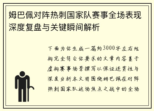 姆巴佩对阵热刺国家队赛事全场表现深度复盘与关键瞬间解析 姆巴佩对阵热刺国家队赛事全场表现深度复盘与关键瞬间解析