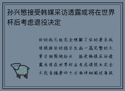 孙兴慜接受韩媒采访透露或将在世界杯后考虑退役决定 孙兴慜接受韩媒采访透露或将在世界杯后考虑退役决定