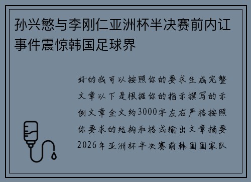 孙兴慜与李刚仁亚洲杯半决赛前内讧事件震惊韩国足球界