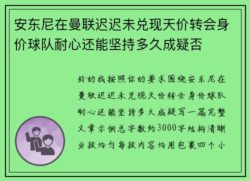 安东尼在曼联迟迟未兑现天价转会身价球队耐心还能坚持多久成疑否