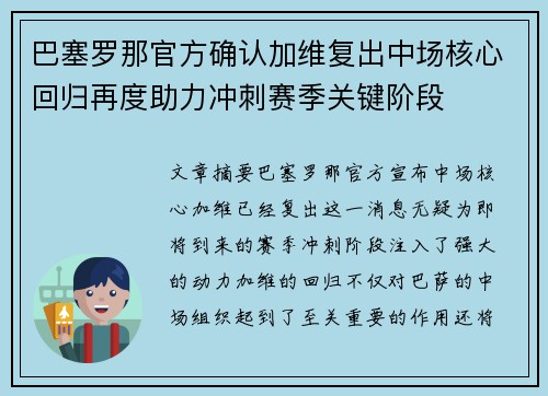 巴塞罗那官方确认加维复出中场核心回归再度助力冲刺赛季关键阶段