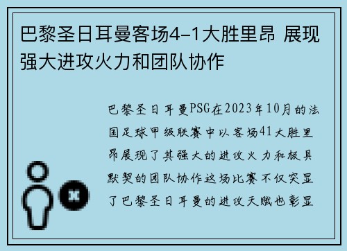 巴黎圣日耳曼客场4-1大胜里昂 展现强大进攻火力和团队协作