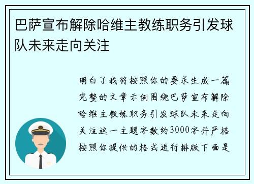 巴萨宣布解除哈维主教练职务引发球队未来走向关注 巴萨宣布解除哈维主教练职务引发球队未来走向关注