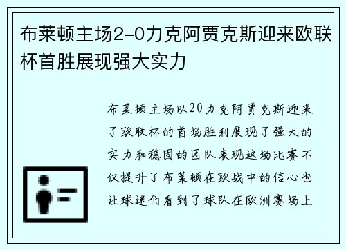 布莱顿主场2-0力克阿贾克斯迎来欧联杯首胜展现强大实力 布莱顿主场2-0力克阿贾克斯迎来欧联杯首胜展现强大实力