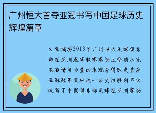 广州恒大首夺亚冠书写中国足球历史辉煌篇章