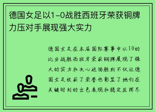 德国女足以1-0战胜西班牙荣获铜牌 力压对手展现强大实力 德国女足以1-0战胜西班牙荣获铜牌 力压对手展现强大实力
