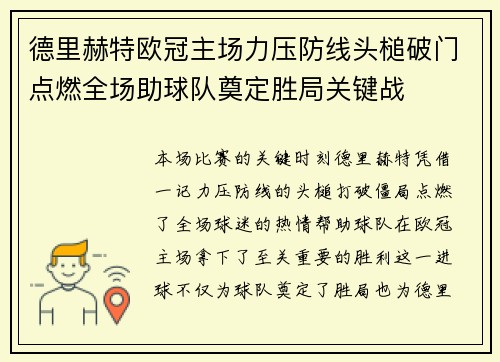德里赫特欧冠主场力压防线头槌破门点燃全场助球队奠定胜局关键战