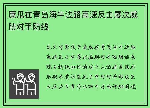 康瓜在青岛海牛边路高速反击屡次威胁对手防线