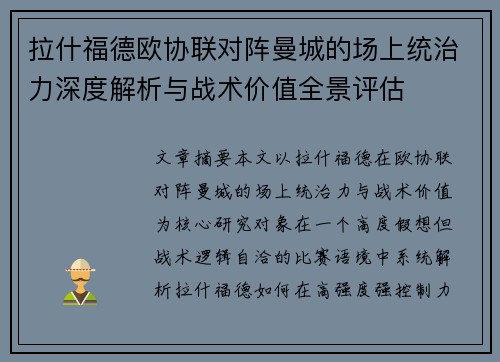 拉什福德欧协联对阵曼城的场上统治力深度解析与战术价值全景评估
