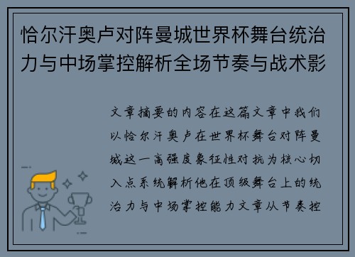 恰尔汗奥卢对阵曼城世界杯舞台统治力与中场掌控解析全场节奏与战术影响力 恰尔汗奥卢对阵曼城世界杯舞台统治力与中场掌控解析全场节奏与战术影响力