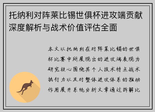 托纳利对阵莱比锡世俱杯进攻端贡献深度解析与战术价值评估全面