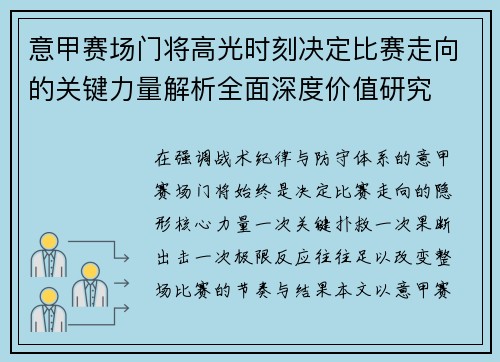 意甲赛场门将高光时刻决定比赛走向的关键力量解析全面深度价值研究 意甲赛场门将高光时刻决定比赛走向的关键力量解析全面深度价值研究